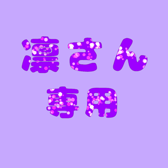 凛さん専用ページ 樹脂・レジン ayamaro hanadmadesho 通販｜Creema  