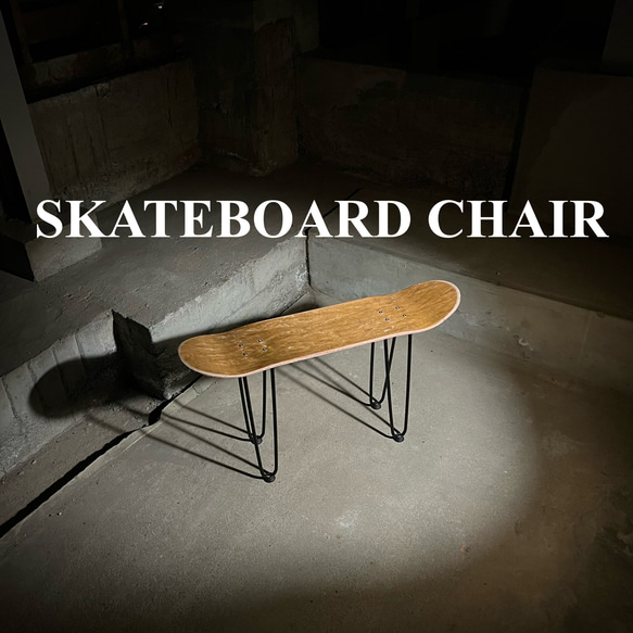 スケートボード スケボー テーブル 椅子 イス チェア ベンチ サイドテーブル ミニテーブル コーヒーテーブル 87 椅子（チェアー