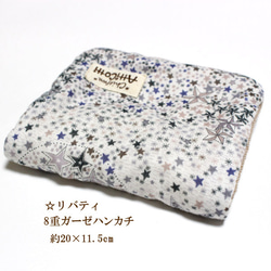 5月末まで　リバティ　８重ガーゼハンカチ　スター　リーフ　BR　母の日　handmade　handkerchie 1枚目の画像