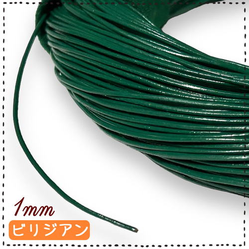 革ひも 革紐 丸紐タイプ 太さ 1mm 牛革 本革 3m 皮紐 レザー