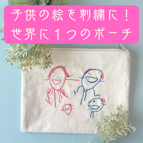 お絵描き ポーチ オリジナル Mサイズ こどもの絵 絵 セミオーダー 母子