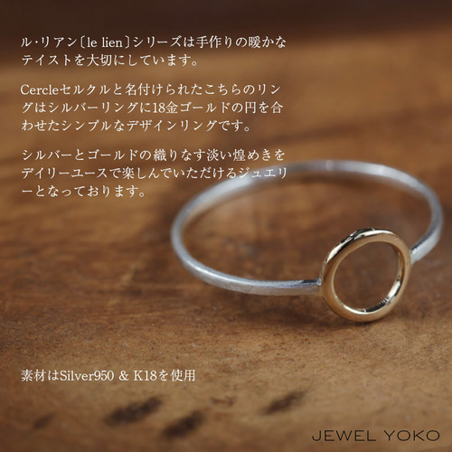 K18 silver950コンビ】cercle コンビリング サークル 円 丸 普段 K18 silver950コンビ】cercle コンビリング サークル 円 丸 普段