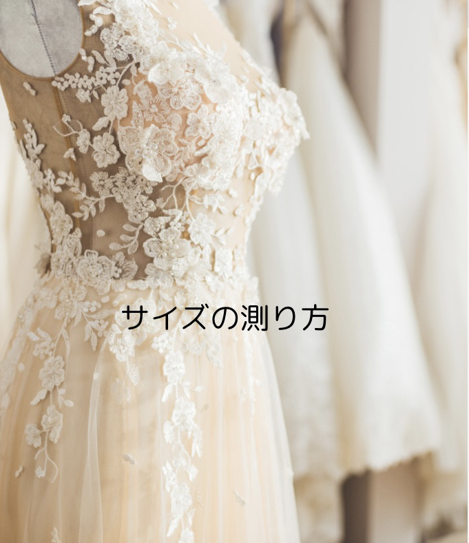 オーダーサイズの測り方