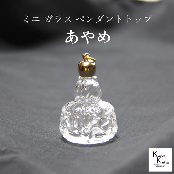 香水 瓶 ボトル「あやめ」ミニ ガラス瓶 アトマイザー 小瓶 キャップ付 メモリーオイル　エイシャントオイル　透明瓶 1枚目の画像