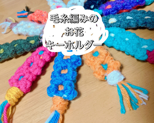 毛糸編みのお花キーホルダー キーホルダー moikka:) 通販 17175128