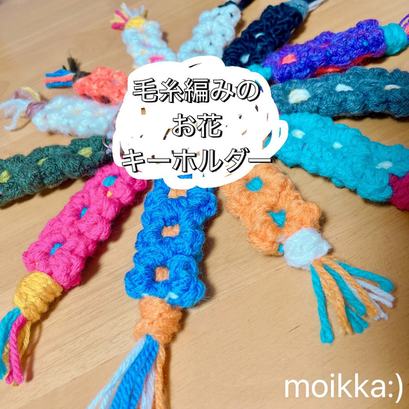 毛糸編みのお花キーホルダー キーホルダー moikka:) 通販 17175128
