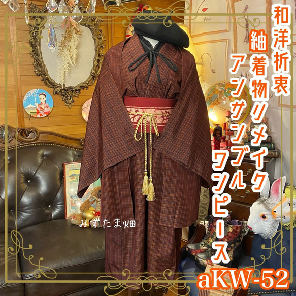 和洋折衷 レトロ 古着 紬 アンサンブル 着物 和 モダン ハンドメイド  