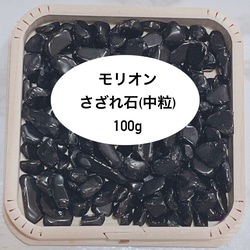 強力に悪い気を払う 天然石 モリオンさざれ石(中粒1〜1.5cm前後) 100g  天然石 パワー・ストーン 浄化 1枚目の画像