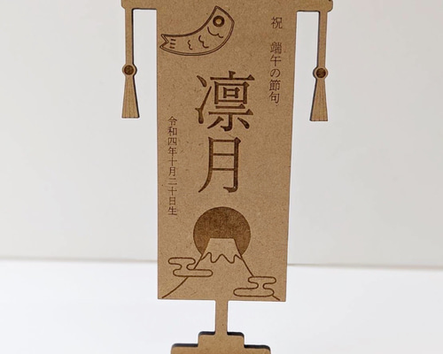Rrr.　名前旗　端午の節句　※スタンドセット商品　きめつ 名前旗 端午の節句 ※スタンドセット商品 きめつ（寄木細工柄