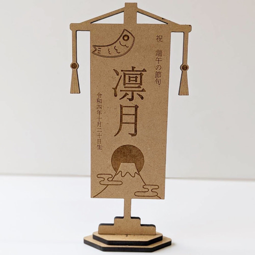 端午の節句＊こどもの日】名入れ/名前旗/名前札/木製/レリーフ
