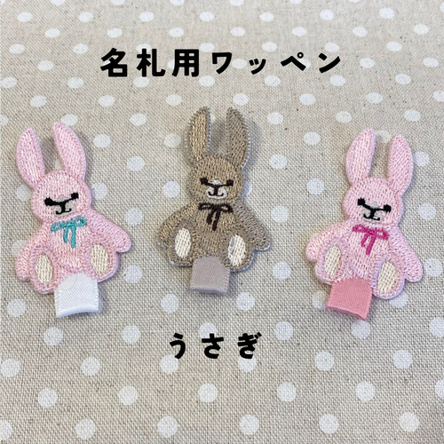 名札用ワッペン うさぎ 入園準備に 制服に穴が開かないワッペン その他