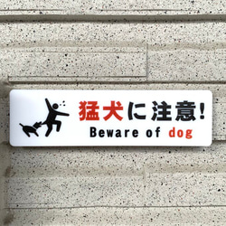 【送料無料】猛犬に注意ピクトサインプレート 猛犬注意 注意喚起 注意看板 お願い看板 表示板 案内板 ドッグプレート 1枚目の画像
