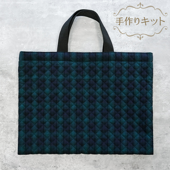 キット/完成品】キルティングレッスンバッグ(裏地縫い付け済) トート 