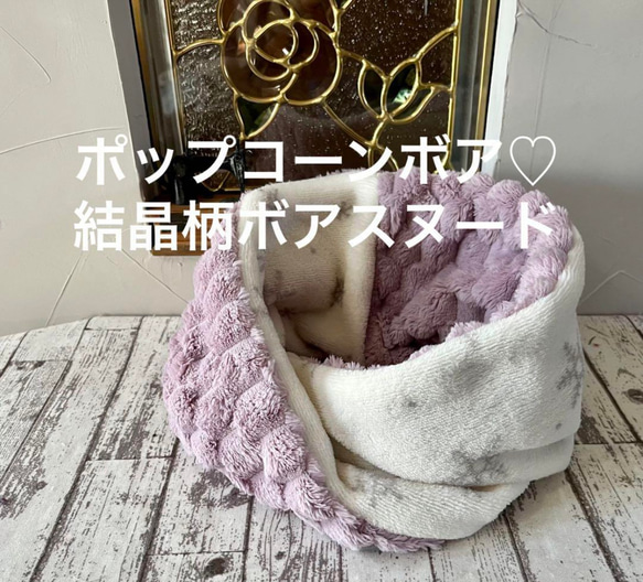 ポップコーンボア♡結晶柄ボアネックウォーマースヌード スヌード