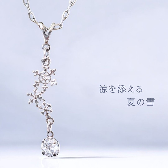 おもてなしの夏の雪　涼をまとう雪の結晶ジルコニアネックレス　「雪染めの空からの手紙」　SNOW BLUEアクセサリー 1枚目の画像