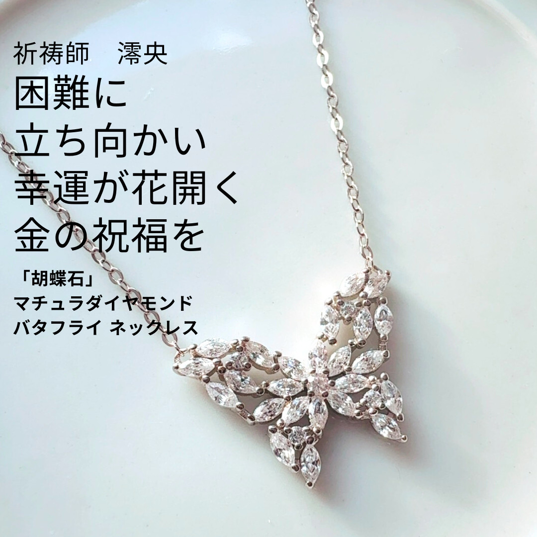 M342自然な色気を手に入れる魅了する「胡蝶石」人を虜に印象変化 マチュラダイヤモンド バタフライ ネックレス シルバー