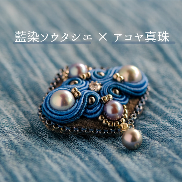 アコヤ真珠と藍染とソウタシエの小さいブローチ＜藍色＞/ソウタシエ/soutache 2枚目の画像