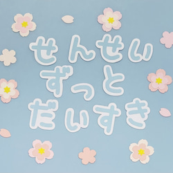 重ね桜フレークつき①「せんせいずっとだいすき」（平仮名ver）文字 1枚目の画像