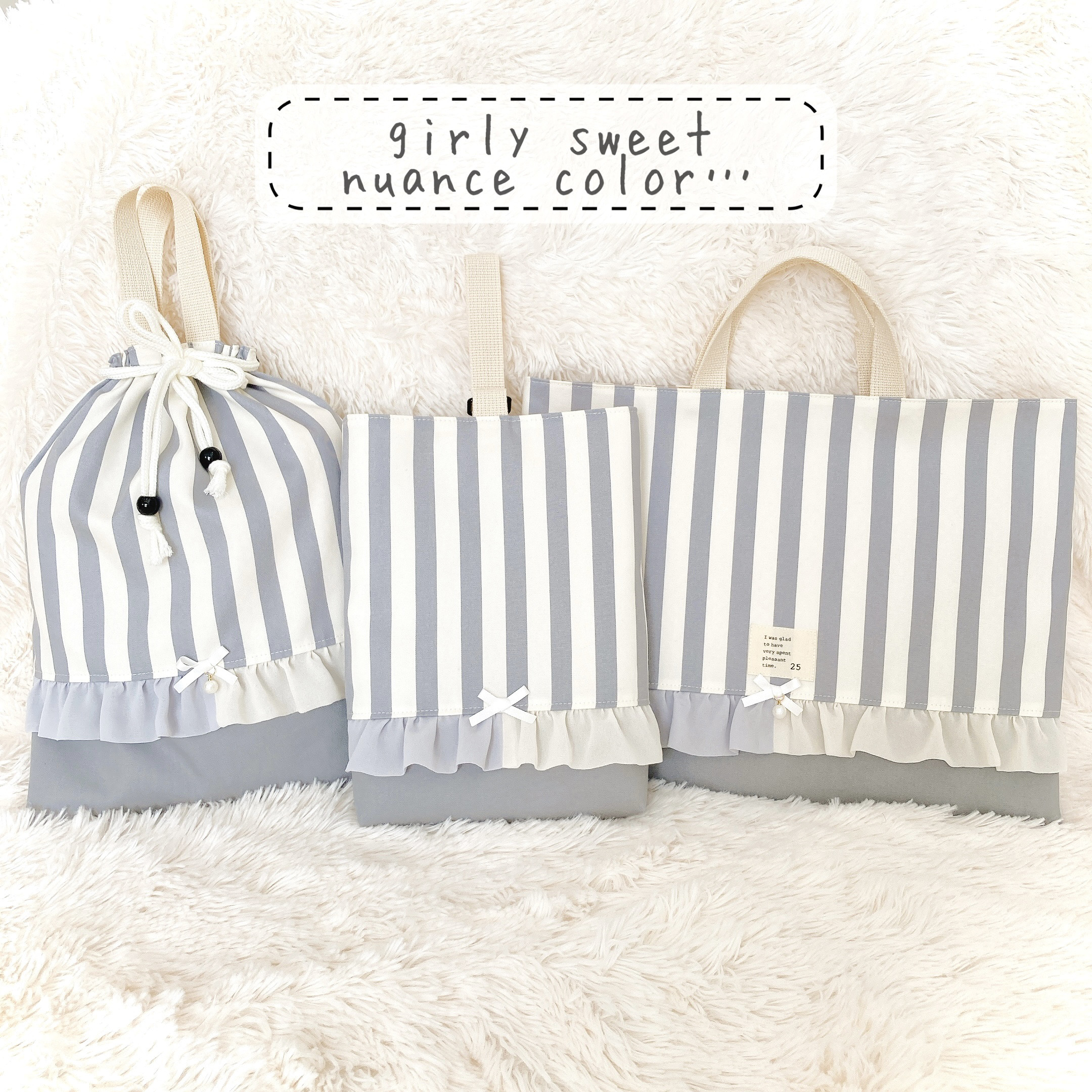 ガーリースイート ニュアンス♡グレー レッスンバッグ セット。お着替え袋  入園グッズ・入学セット ストライプ くすみ