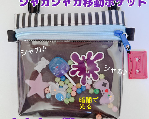 シャカシャカ移動ポケット♡ロリポップ 120）シャカシャカ移動ポケット ロリポップキャンディ ゆめかわ