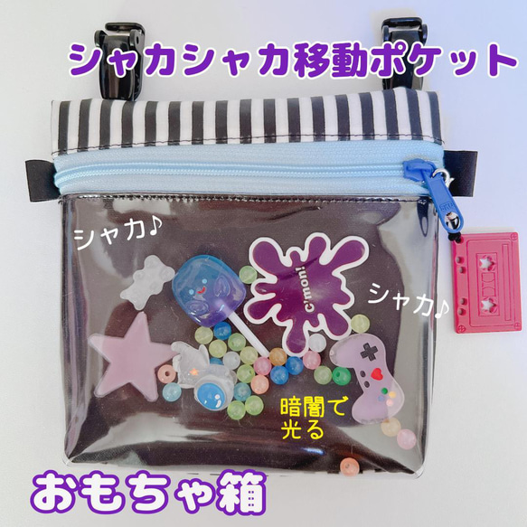 Hana♡確認用♡シャカシャカ移動ポケット 517）シャカシャカ移動ポケット おもちゃ箱 光る 男の子 黒