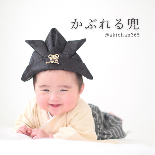 イケメン兜（ビック）かぶれる兜 正月 こどもの日 初節句 七五三 布兜 
