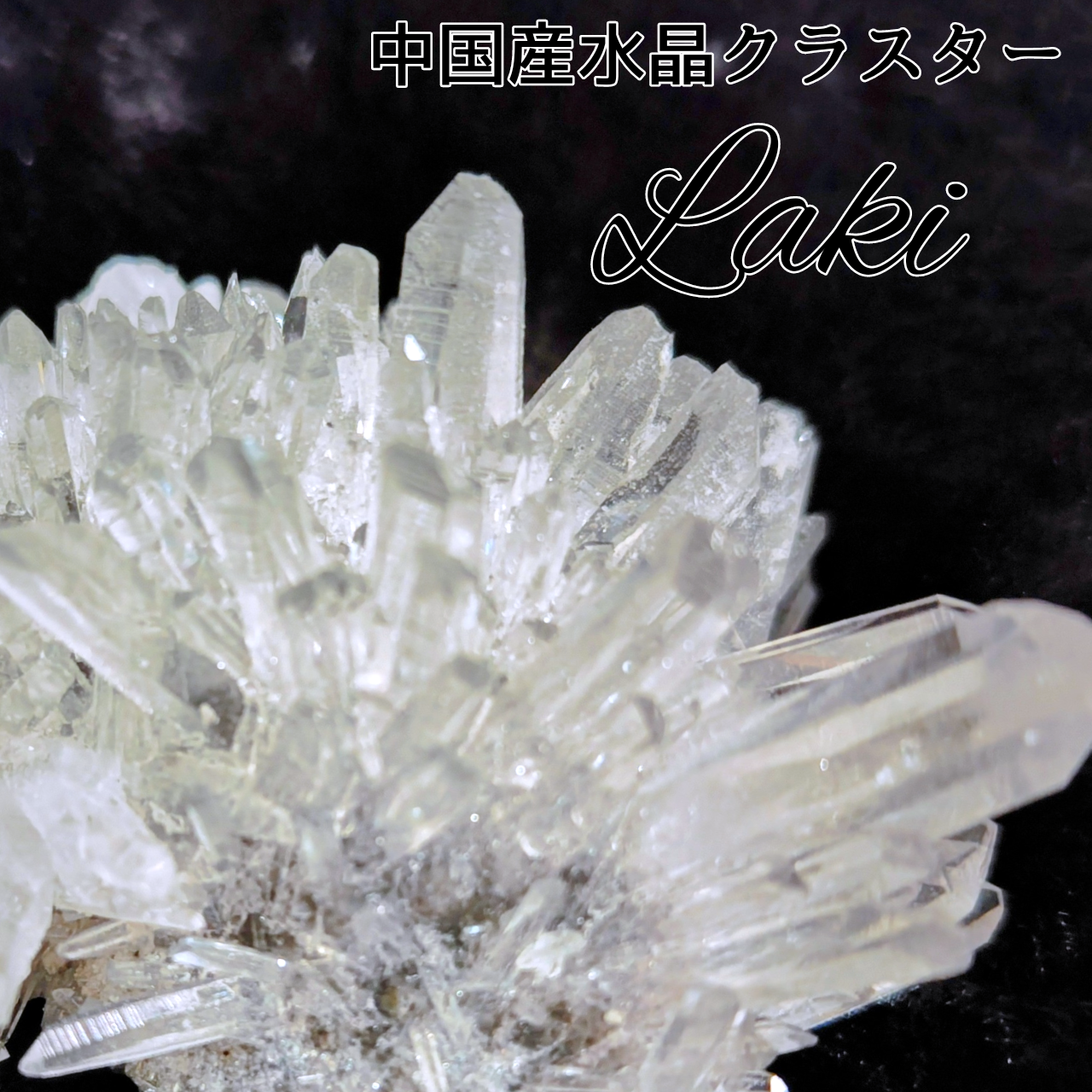 中国産水晶クラスター109g