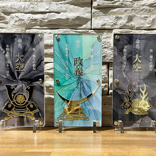 アクリル 兜の命名札 アルコールインクアート】名前札 命名書 ネーム