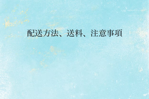 必ずご一読下さい