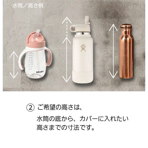【OY さま】水筒カバーオーダー OY さま】水筒カバーオーダー