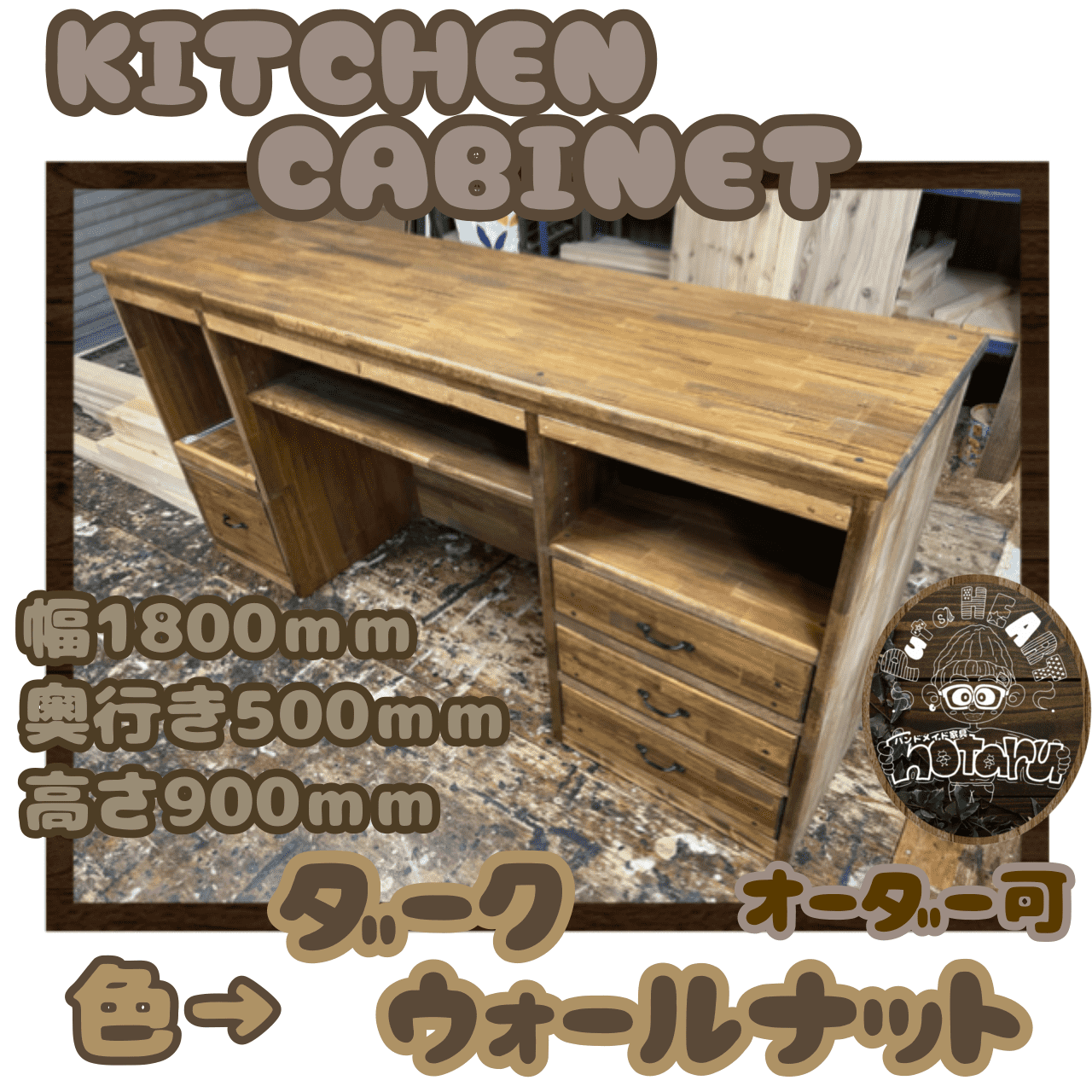 hotaru  キッチンキャビネット　キッチン　ダーク　引き出し　収納　天然木　無垢材　新規商品　オーダー可 81,400円