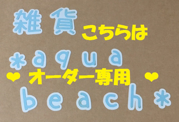 は様専用出品 1枚目の画像