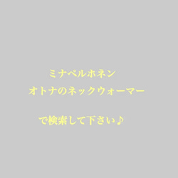 ミナペルホネン　オトナのネックウォーマー　アネモネ　following day タンポポ 5枚目の画像