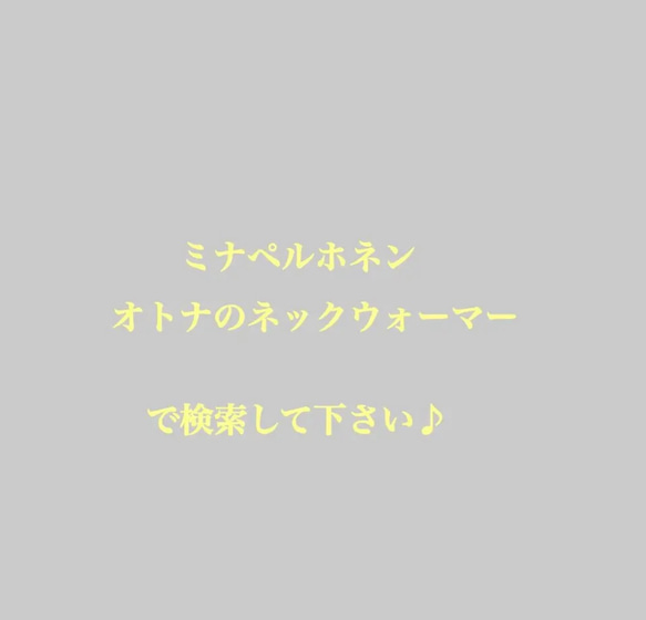 ミナペルホネン　オトナのネックウォーマー　アネモネ　following day タンポポ 5枚目の画像