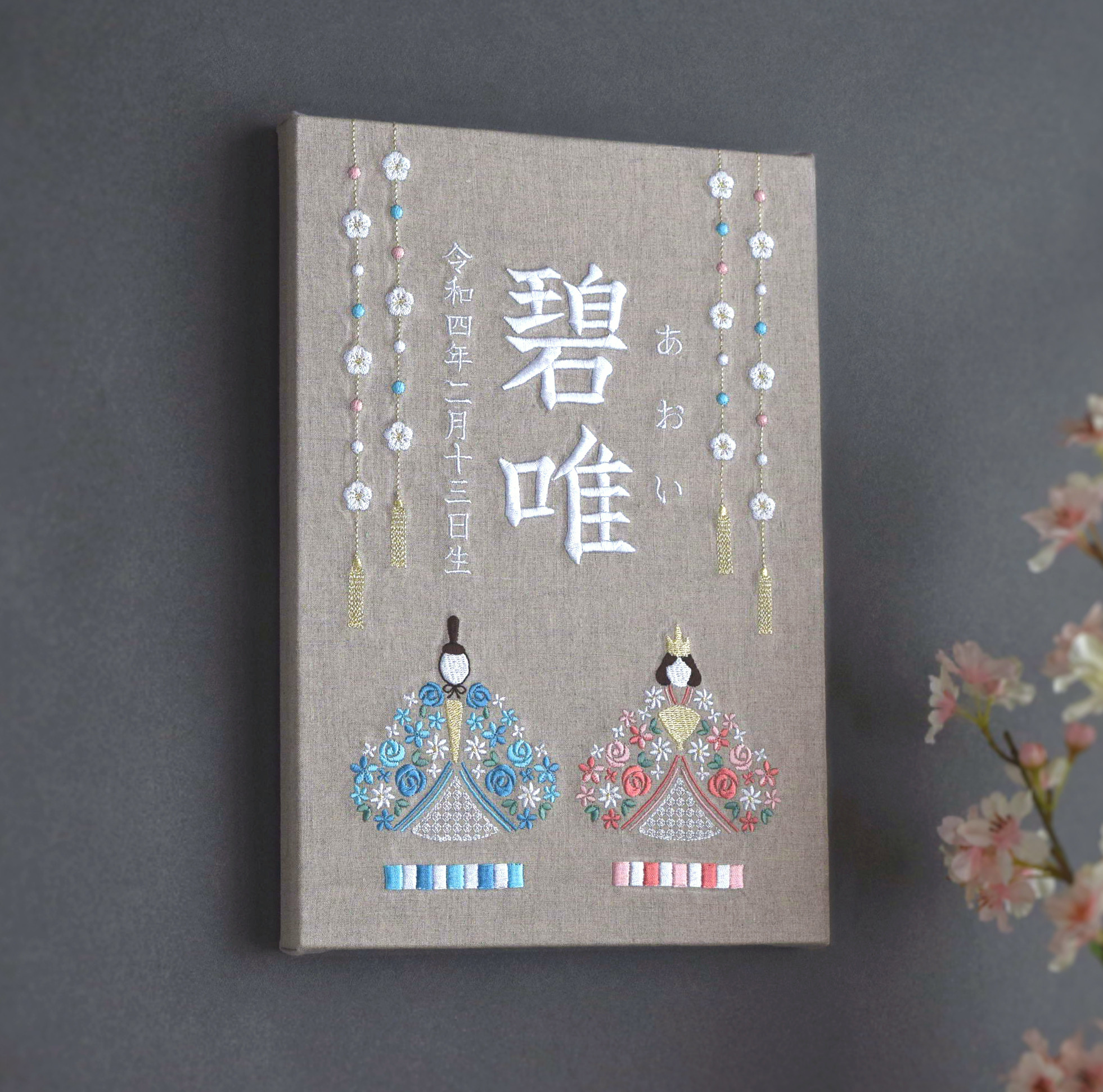 ひな祭りに◎刺繍命名パネル【お雛様|ベージュグレー|A4】名前旗 出産祝い リネン 命名書 桃の節句 ひな人形