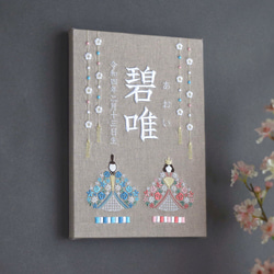ひな祭りに◎刺繍命名パネル【お雛様|ベージュグレー|A4】名前旗 出産