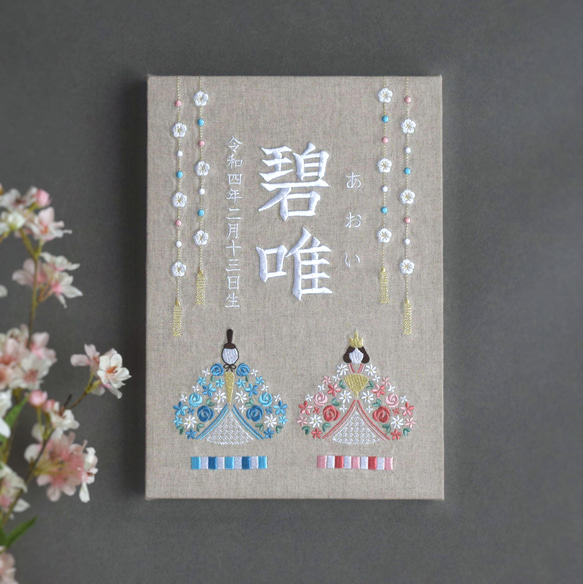 【2024新作】刺繍命名パネル《ひな祭り/ベージュグレー》A4 名前旗 出産祝い リネン 桃の節句 ひな人形 4枚目の画像