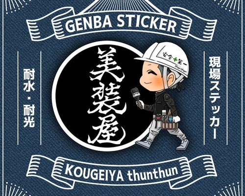 職人ステッカー【美装屋】 シール・ステッカー 工藝屋 thunthun 通販