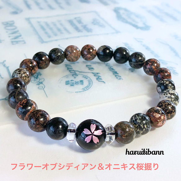 悪縁を絶つ】フラワーオブシディアン＆桜掘りオニキス 天然石