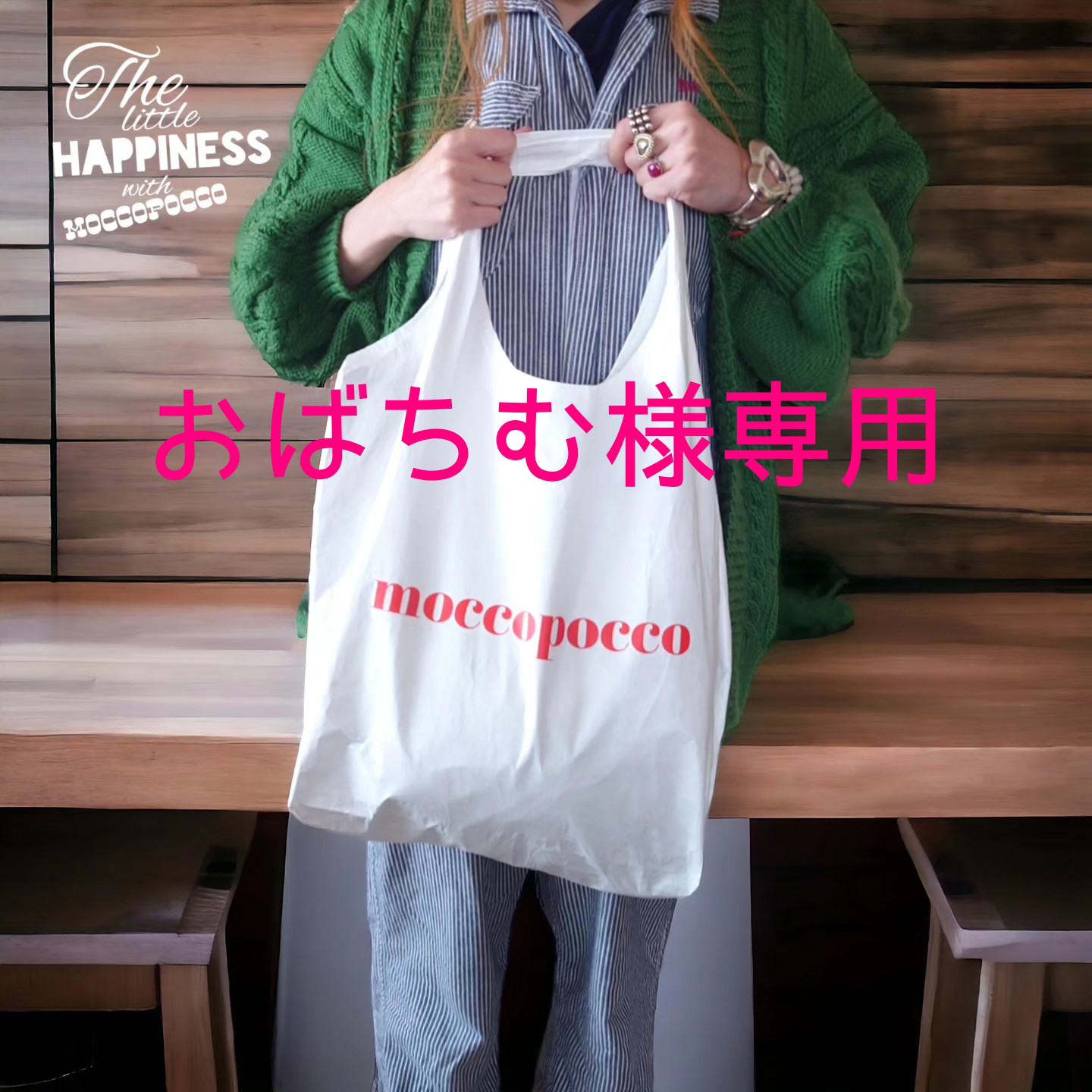 おばちむ様ご予約品(*^^*) エコバッグ・サブバッグ moccopocco 通販 