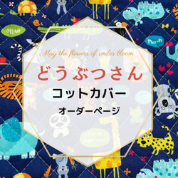 ❤️YUYUN❤️  笑顔のコットカバー　☆どうぶつ青色☆ 保育園でも大活躍！　コットカバーオーダー受付中 1枚目の画像