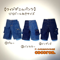 【ワイドデニムパンツ】③color 1/12ドール向き 1枚目の画像