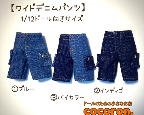 ワイドデニムパンツ】③color ねんどろいどどーる オビツ11