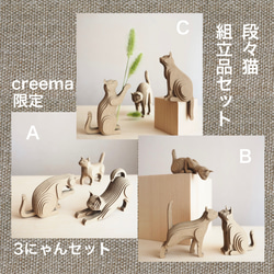 creema限定【組立品】段々猫セットA/B/C 1枚目の画像