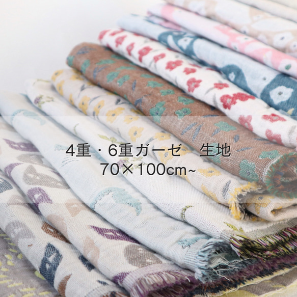 ダブルガーゼ生地sample♥オーダー希望受付け♥８重ガーゼシリーズ☆ ガーゼ生地sample♥オーダー希望受付け♥8重ガーゼシリーズ☆ ダブル