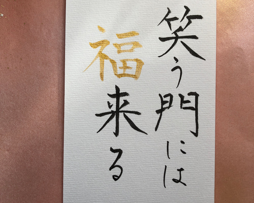 臨書　色紙　笑う門には福来る　表装済み 送料無料 笑う門には福来る 七福神 イラスト 感謝 お祝い 色紙 金の丸