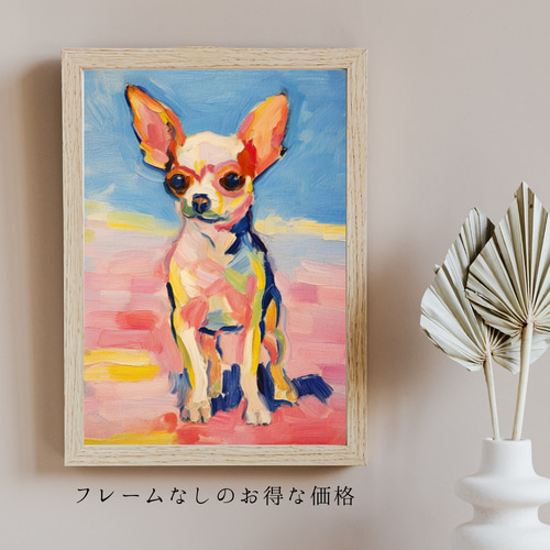 マイフレンド - チワワ犬 No.2】抽象画 アートポスター 犬の絵 犬の