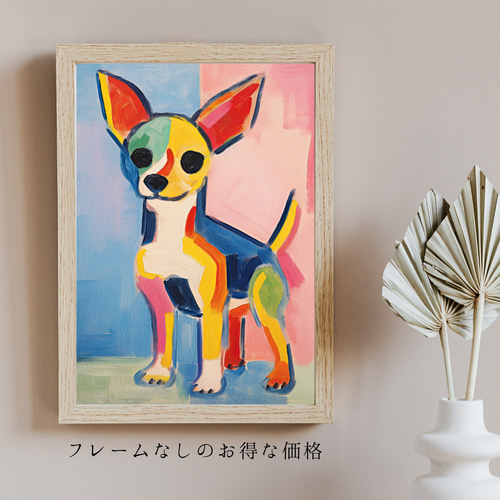 マイフレンド - チワワ犬 No.3】抽象画 アートポスター 犬の絵