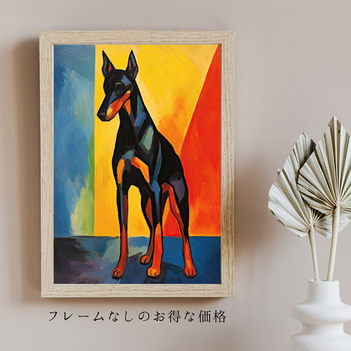 マイフレンド - ドーベルマン犬 No.3】抽象画 アートポスター 犬の絵