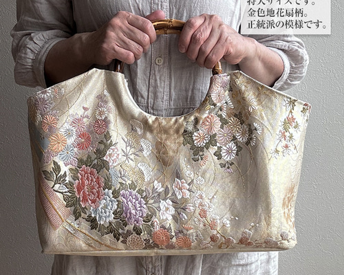 着物リメイク バッグ【バンブーハンドルバッグ 帯（特大）金地に